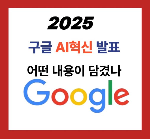 “구글 I/O 2025 AI 혁신 발표 주요 기술 요약 – Gemini 2.5, Veo 3, Stitch, SynthID 등 핵심 공개