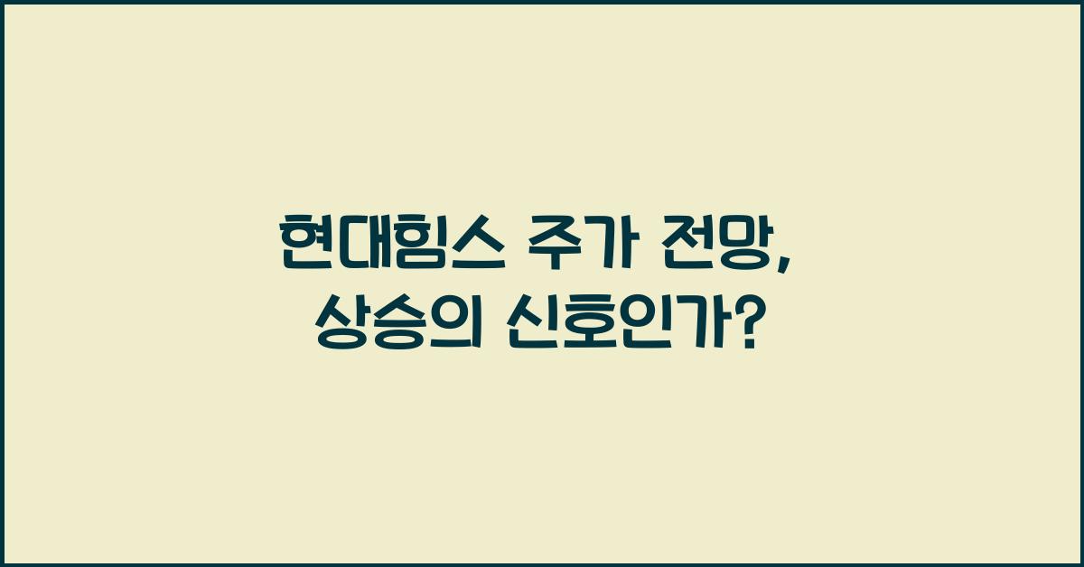 현대힘스 주가 전망