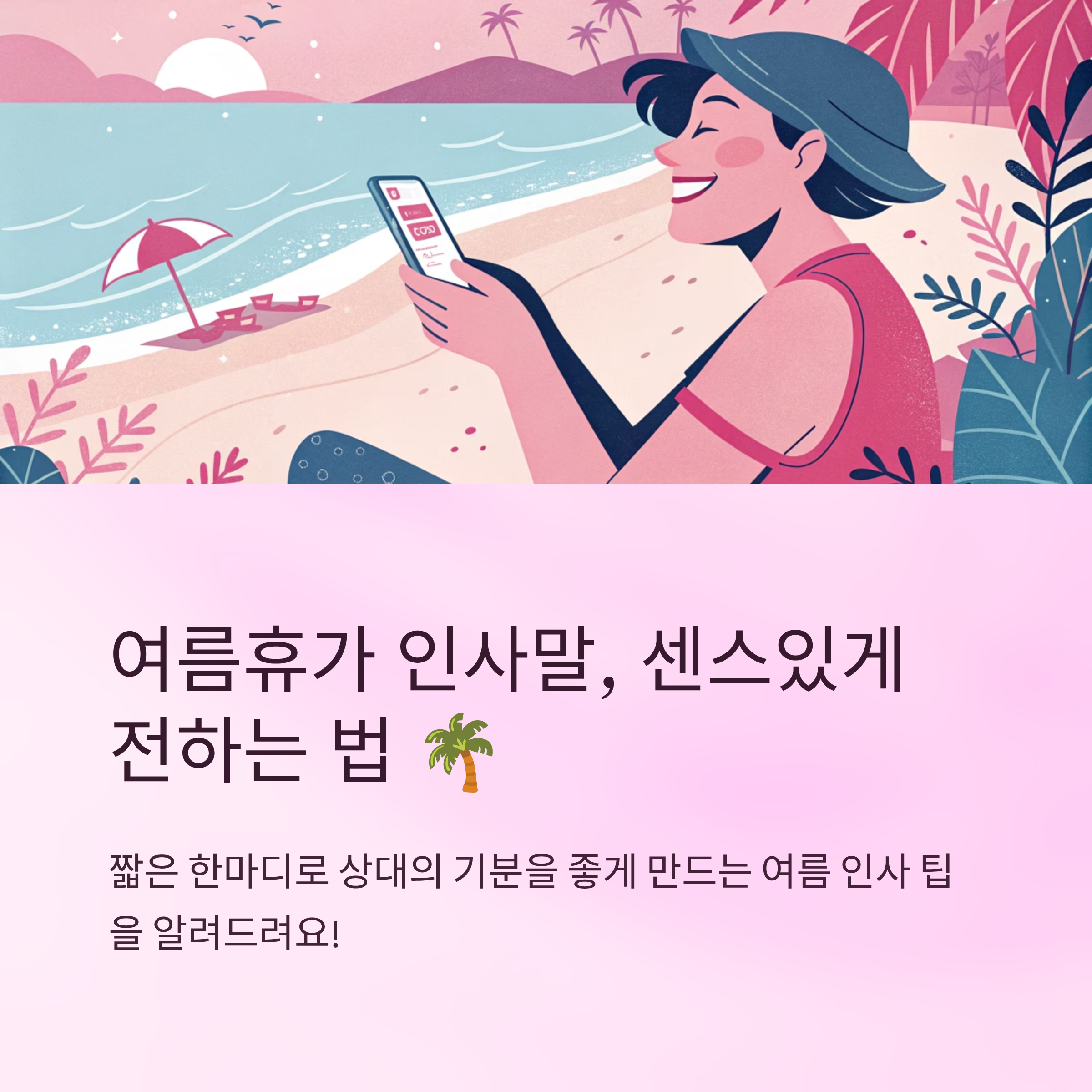 여름휴가 문구 인사말 센스있게 전하는 팁