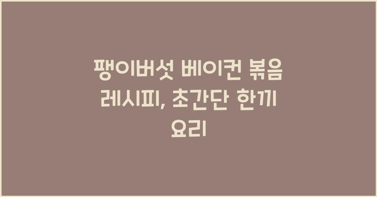 팽이버섯 베이컨 볶음 레시피