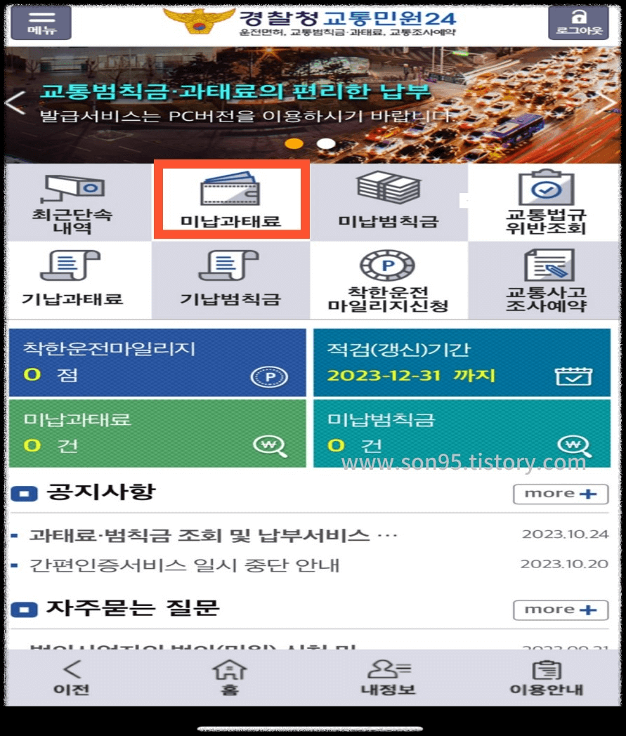 자동차 과태료 조회 및 인터넷 납부