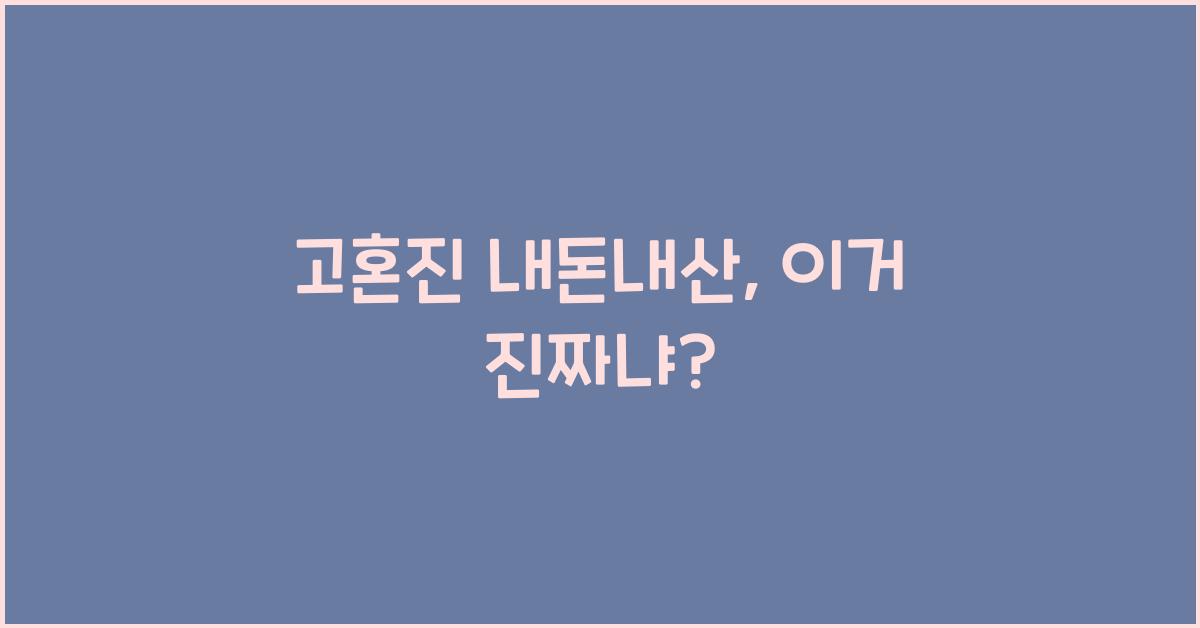 고혼진 내돈내산