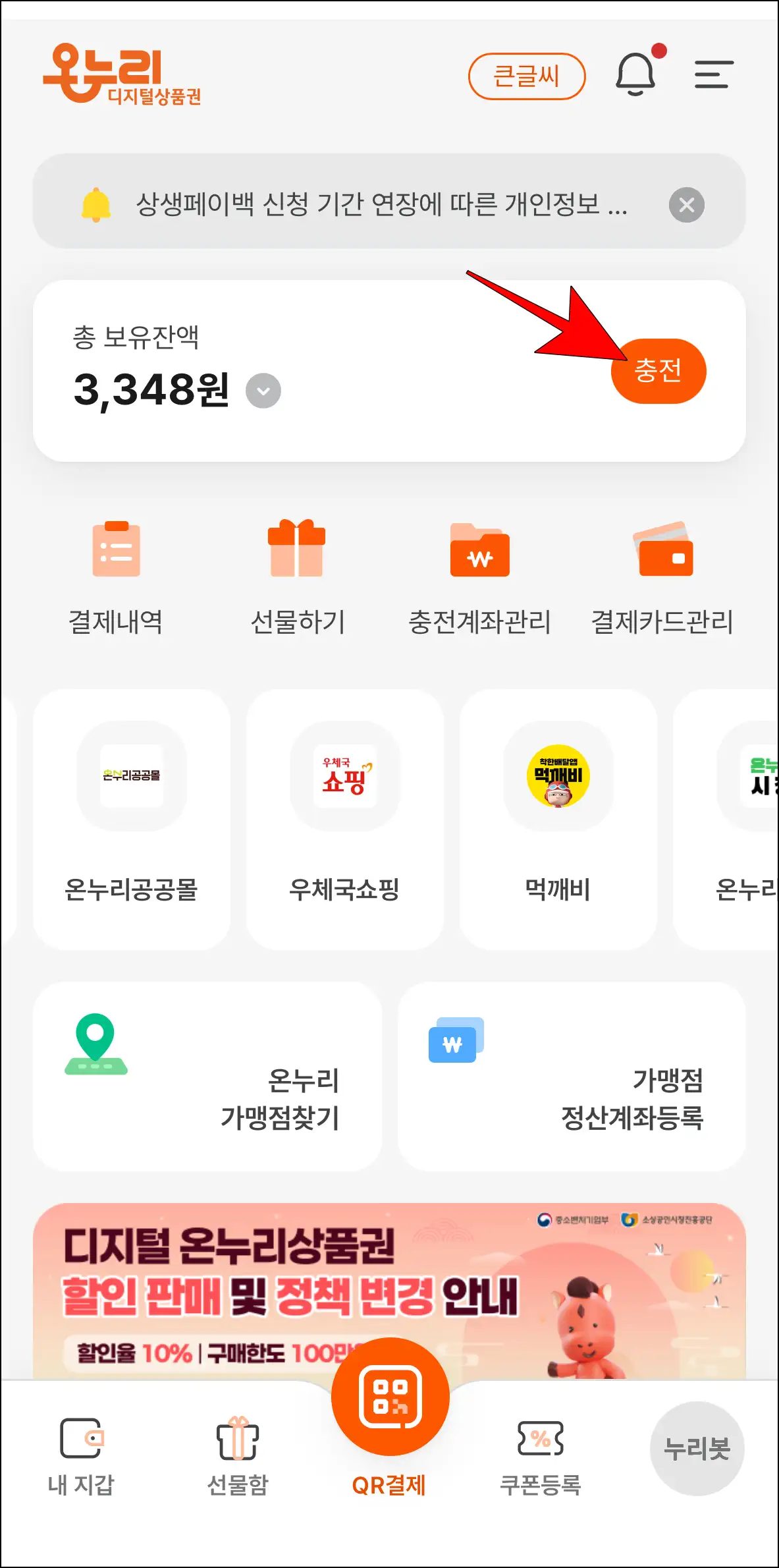 디지털 온누리 앱 잔액에 표시되는 '충전' 버튼 선택