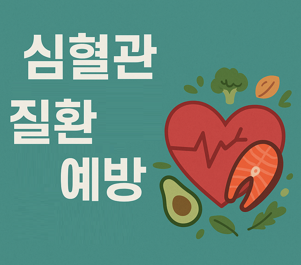 심혈관질환