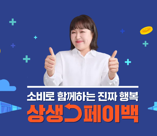 상생페이백 신청방법