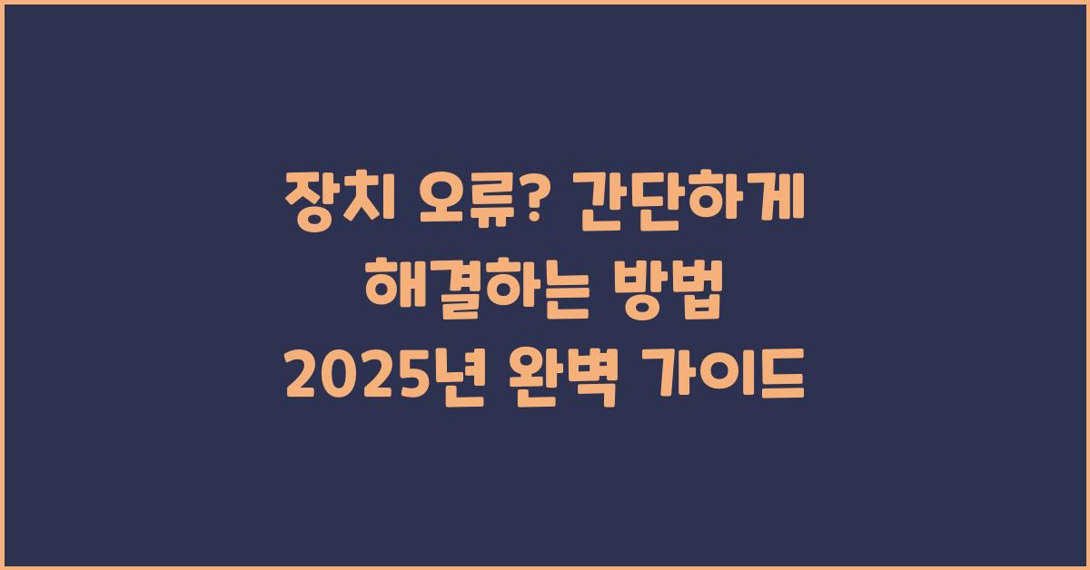 장치 오류? 간단하게 해결하는 방법