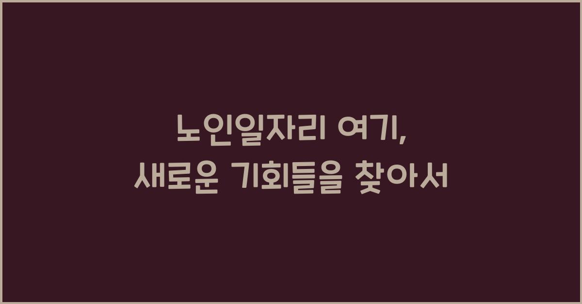 노인일자리 여기