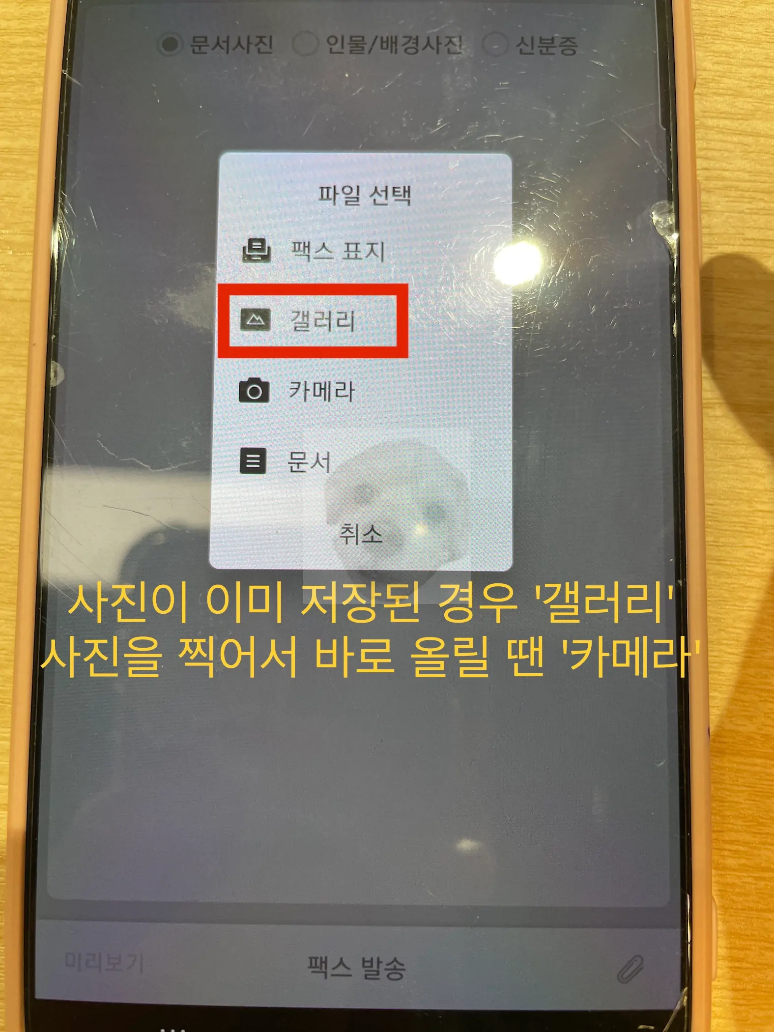 모바일팩스에 사진 첨부하는 방법