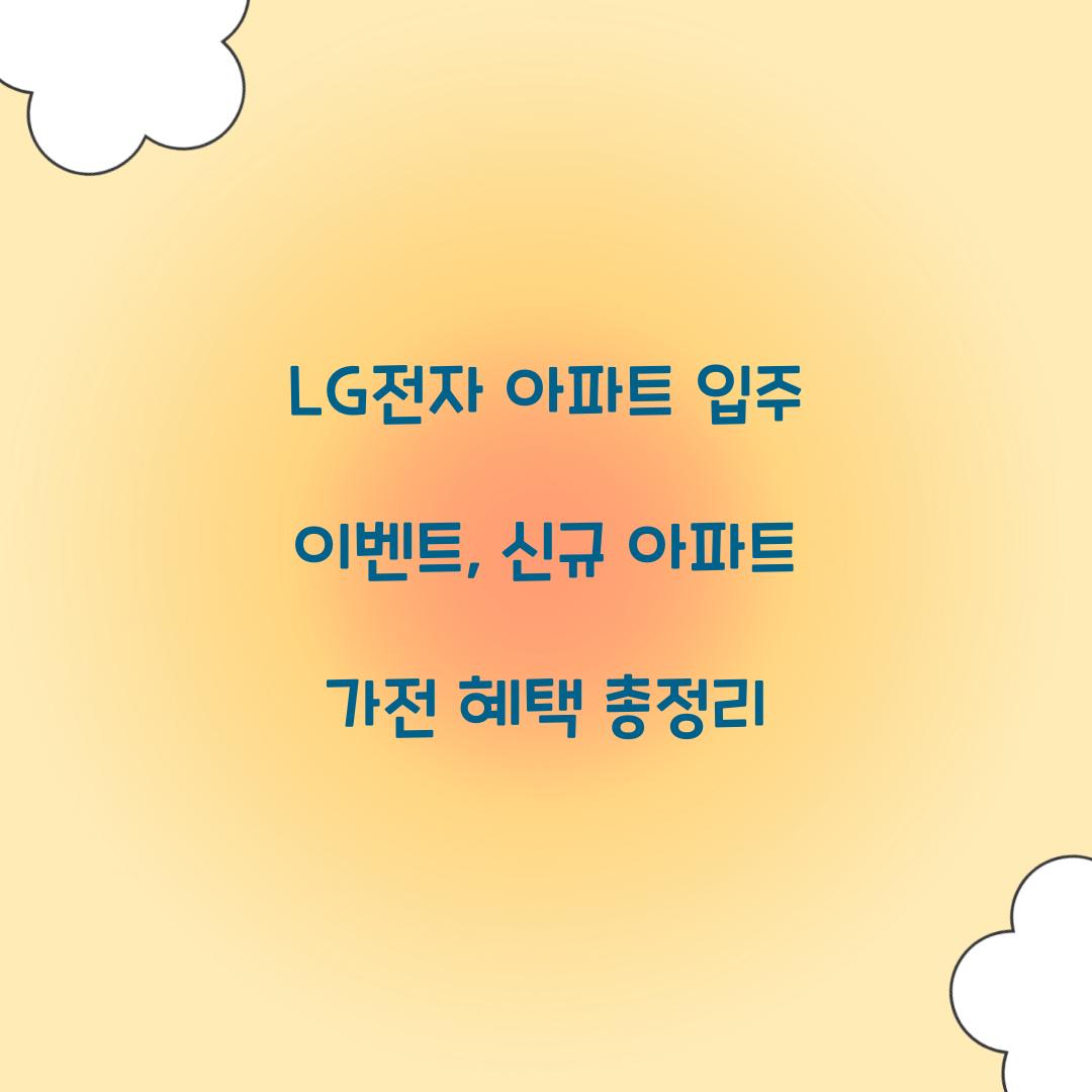LG전자 아파트 입주 이벤트