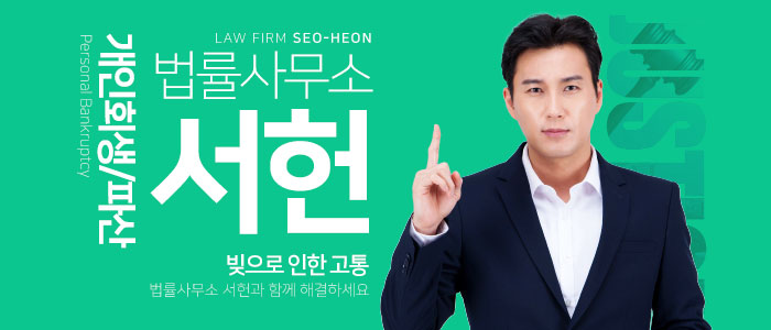 법률사무소-서헌
