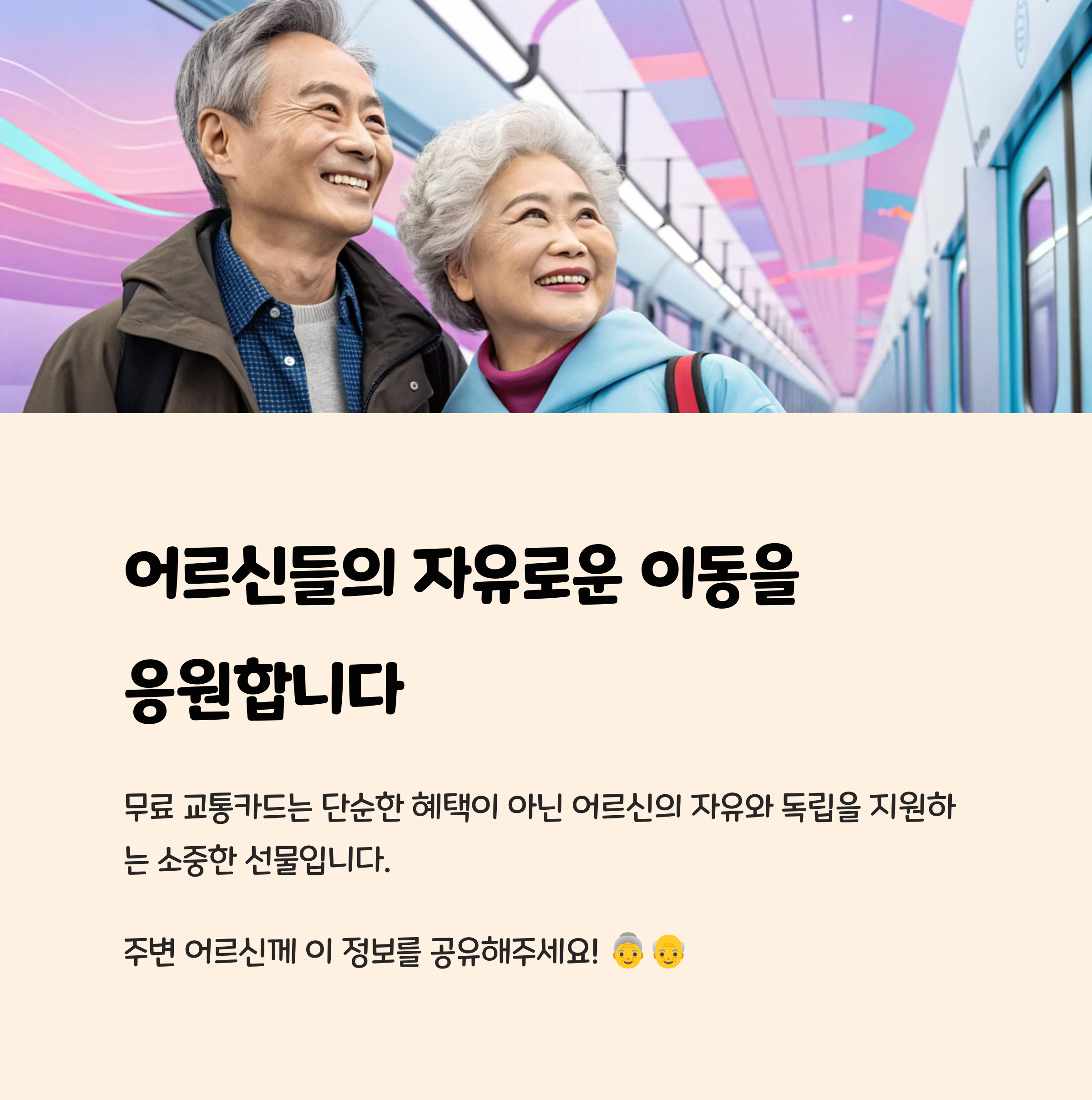 어르신들의 자유로운 이동을 응원합니다