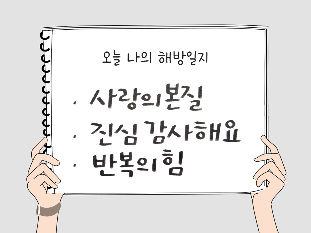 피어나네 감사일기 25년 1월 22일 오늘 나의 해방일지 감사노트 감사를 통해 발견한 행복 오늘 감사한 순간들