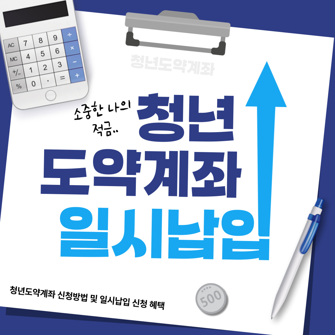청년도약계좌 일시납입 신청 방법