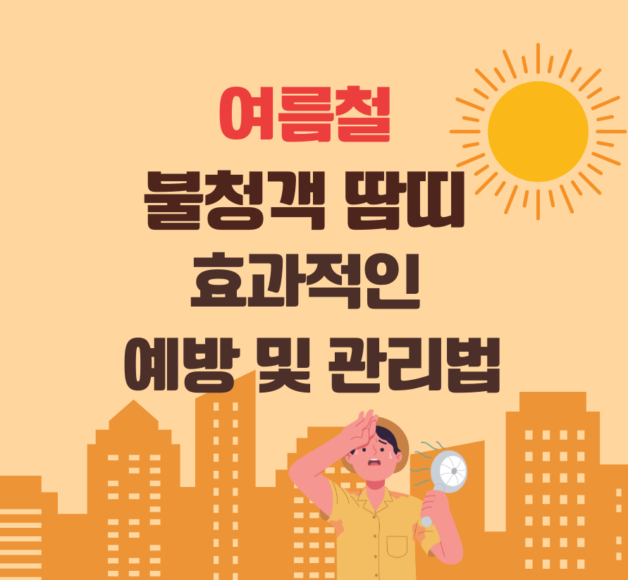여름철 불청객 땀띠, 효과적인 예방 및 관리법