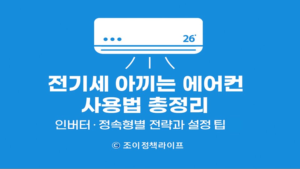전기세 아끼는 에어컨 사용법 총정리 대표 이미지. ⓒ 조이정책라이프