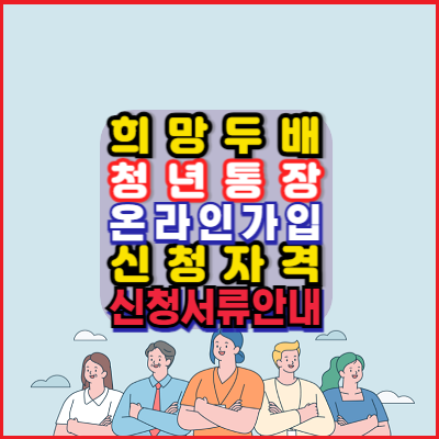 희망두배-청년통장-신청자격-신청서류-가입방법-안내
