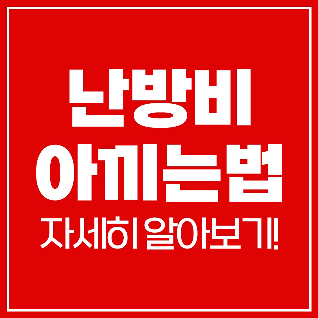 난방비 아끼는법