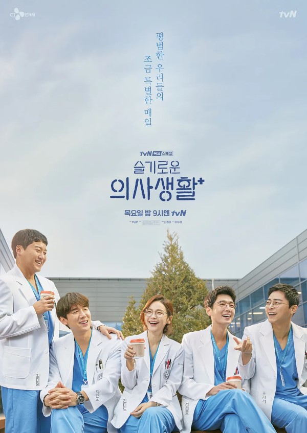 슬기로운 의사생활 기본정보&#44; 등장인물&#44; 줄거리&#44; 매력포인트