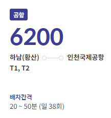 6200번 공항버스 배차간격