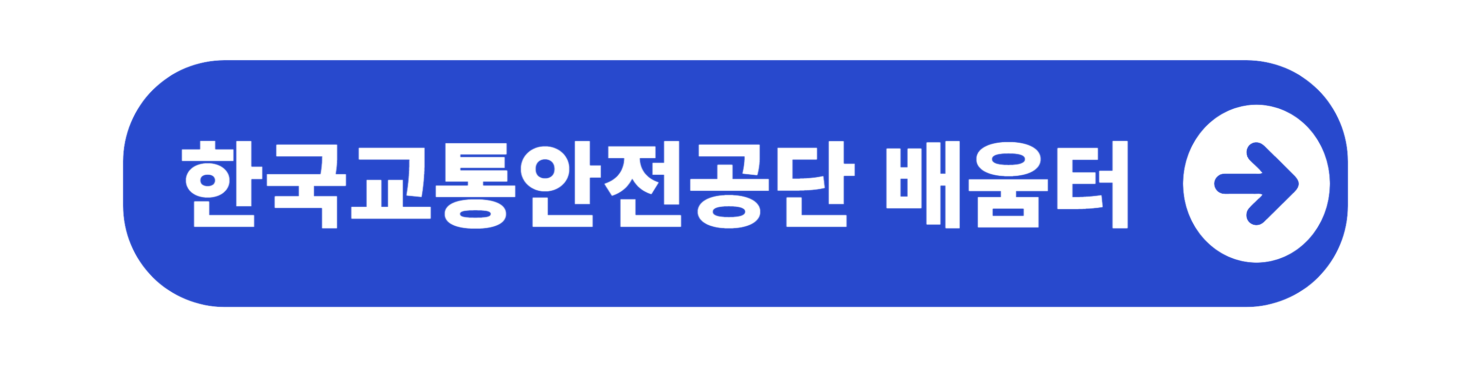 한국교통안전공단 배움터