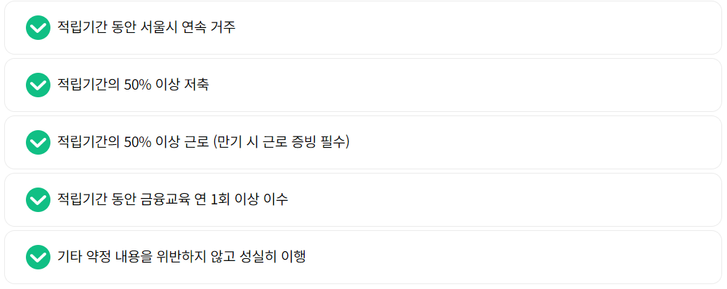 희망두배 청년통장 참가자 의무사항