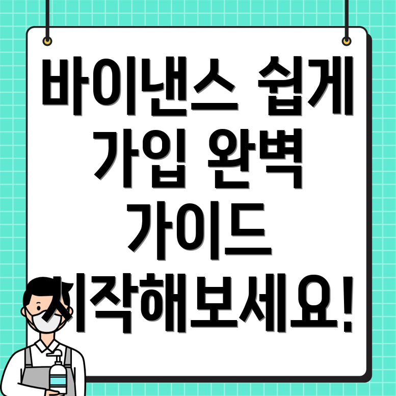 바이낸스 회원가입