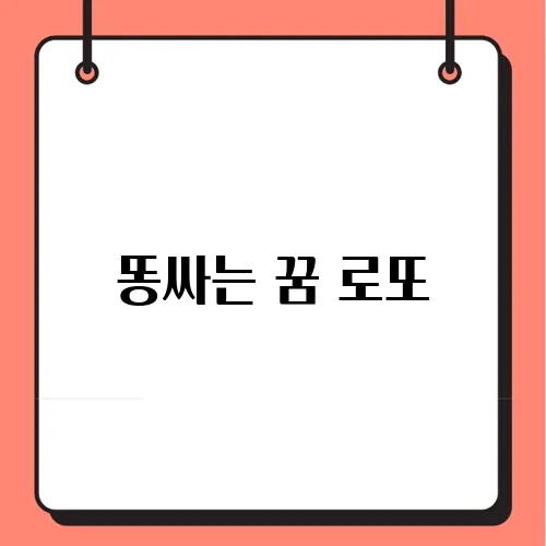 똥싸는 꿈 로또