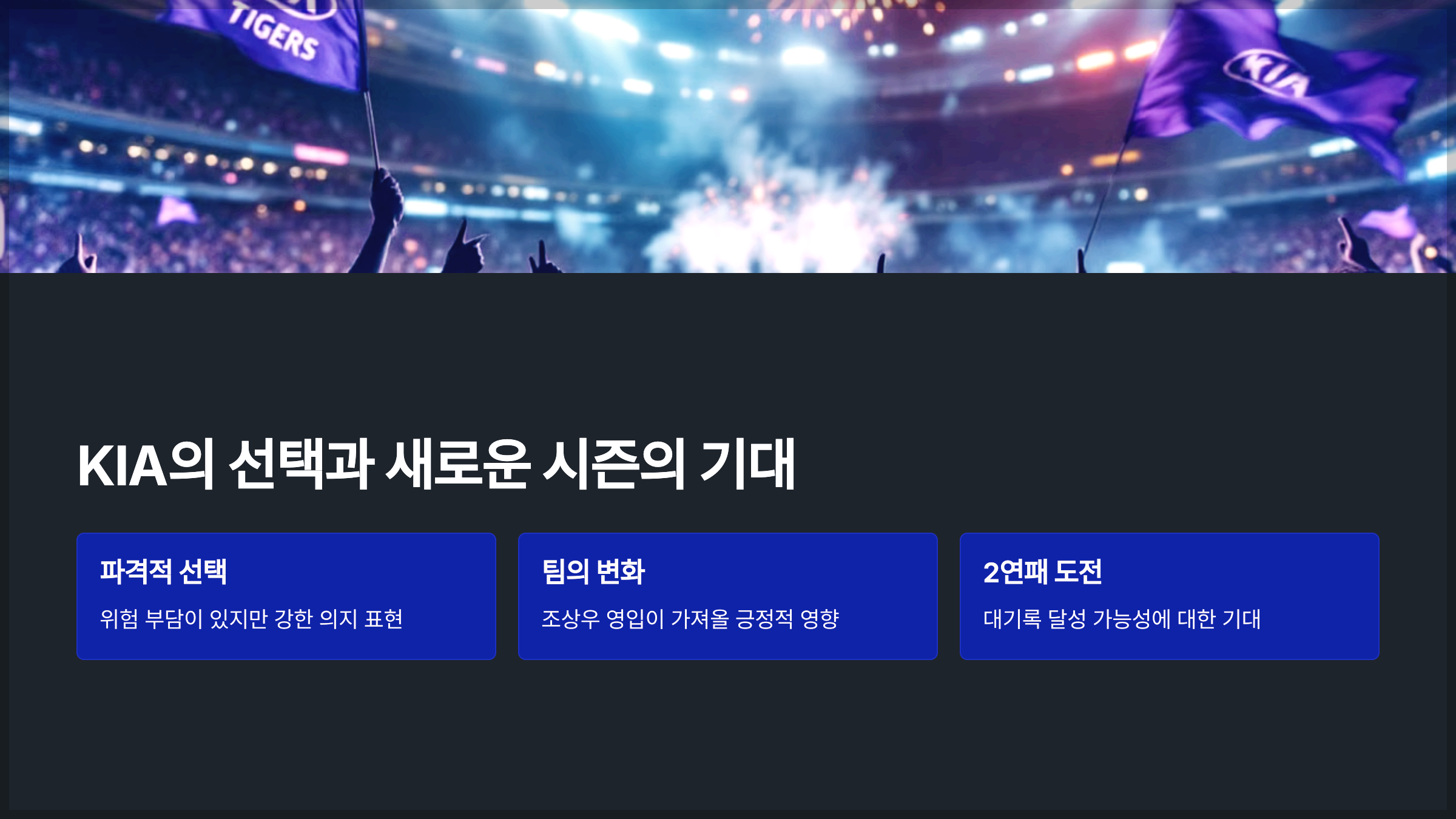 KIA의 선택과 새로운 시즌의 기대