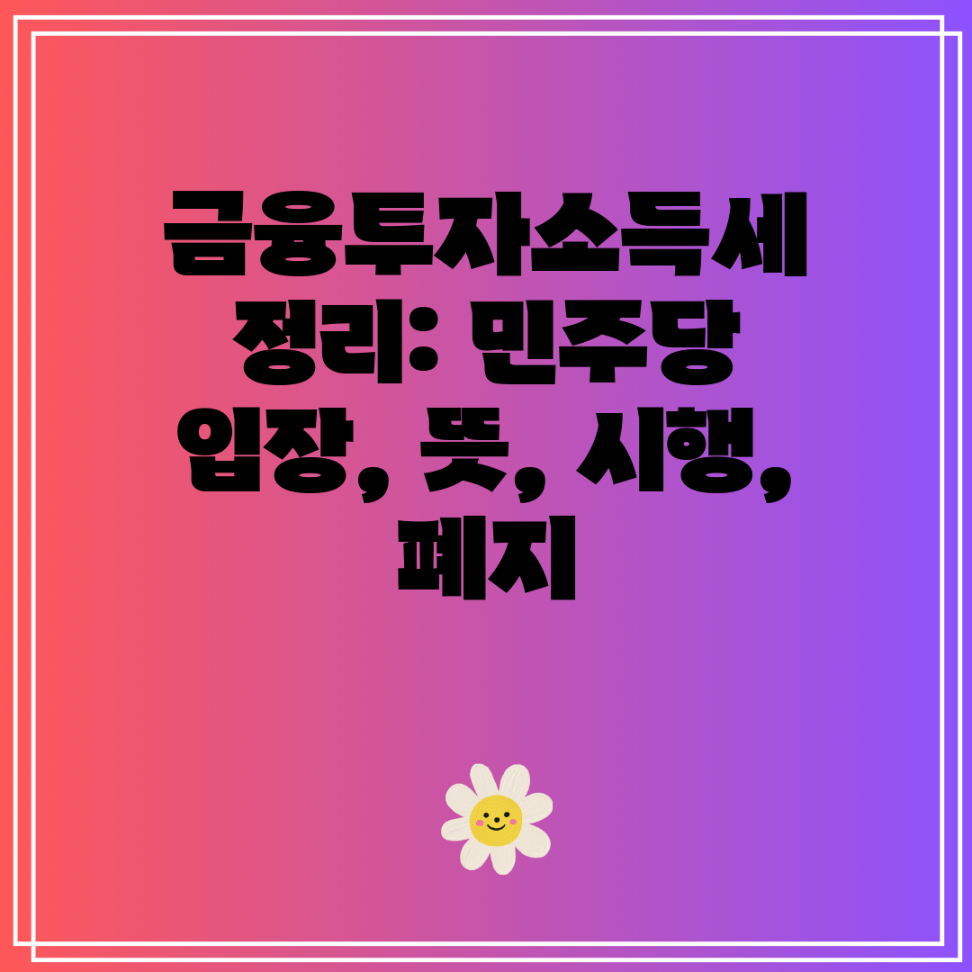 금융투자소득세 정리 민주당 입장, 뜻, 시행, 폐지
