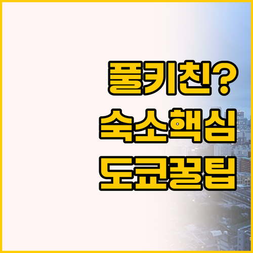 풀키친 아파트 vs 비즈니스 호텔, ..
