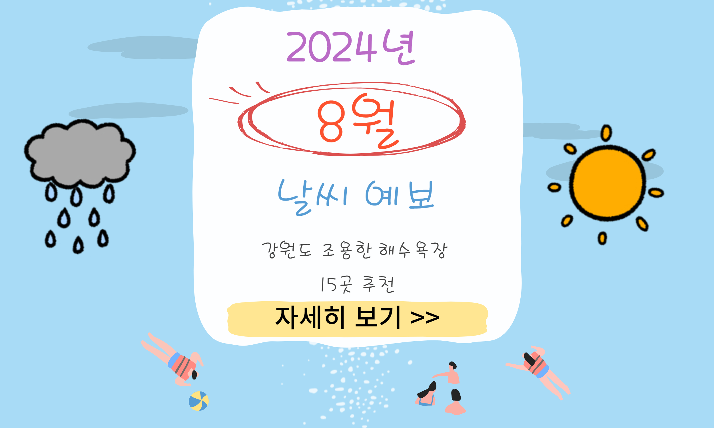 2024년 8월 한달 날씨 예보(서울/부산/인천/보령/강릉/제주도)
