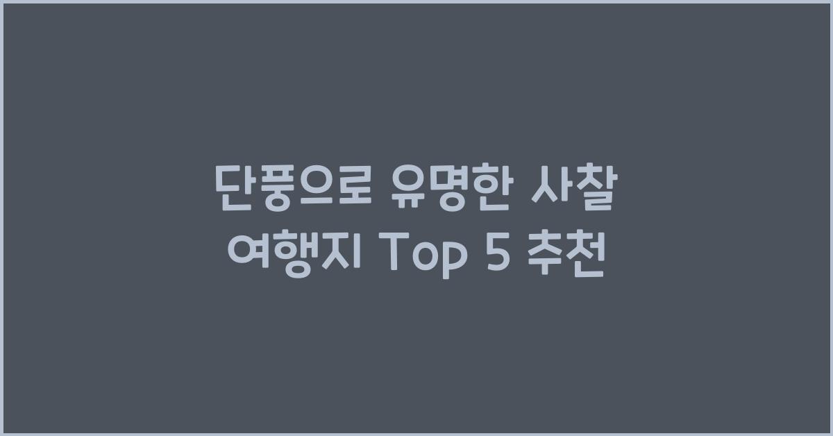 단풍으로 유명한 사찰 여행지