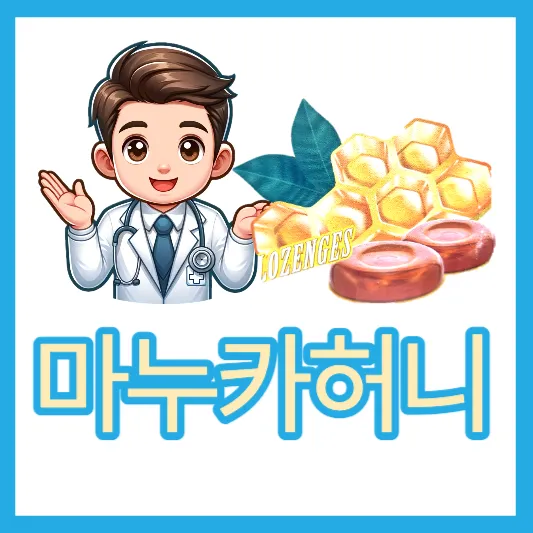 코스트코 제품 추천 트루 블루 프로폴리스 마누카 허니 캔디 효능 가격 칼로리