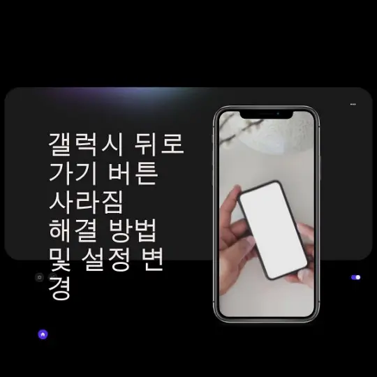 갤럭시 뒤로가기 버튼 사라짐