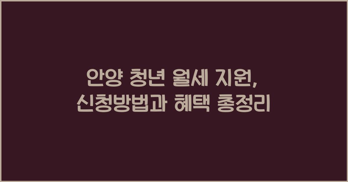 안양 청년 월세 지원