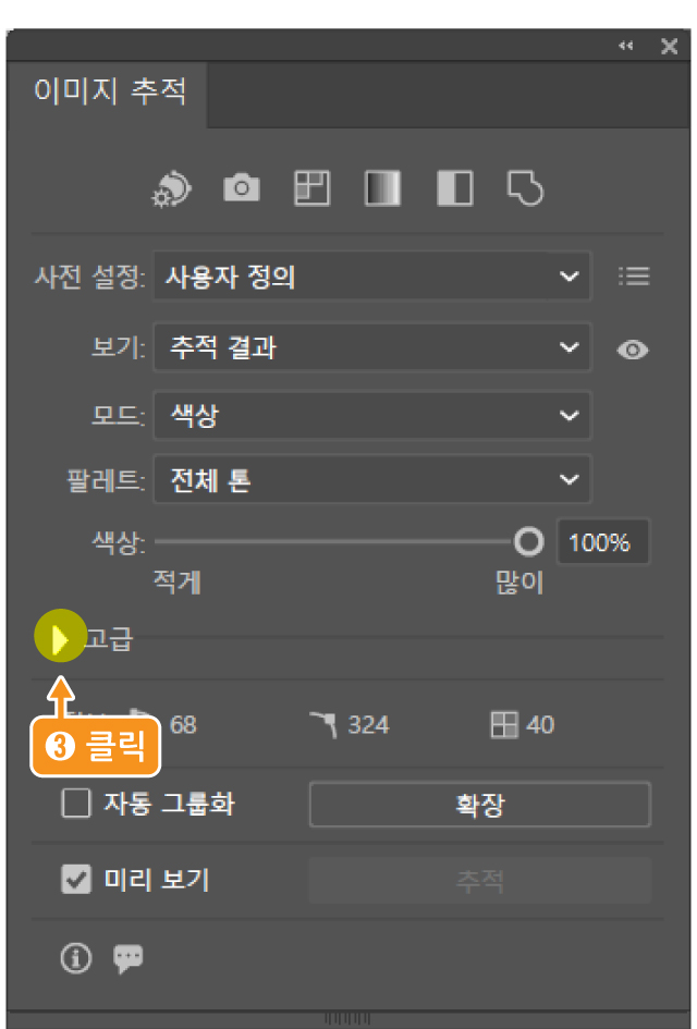 이미지 추적 패널 고급 설정
