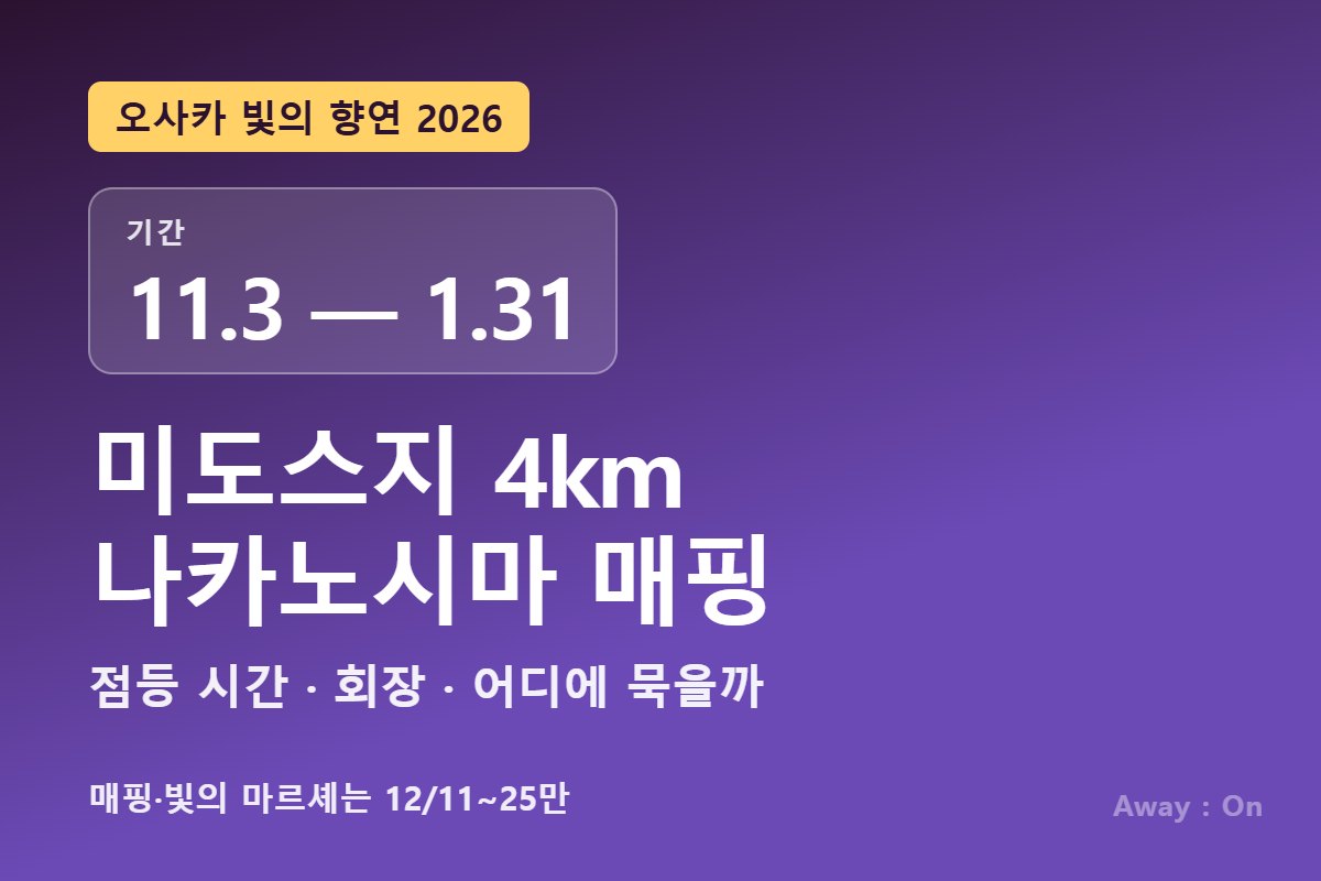 오사카 빛의 향연 2026 &mdash; 11월 3일부터 1월 31일, 미도스지 일루미네이션과 나카노시마 프로젝션 매핑