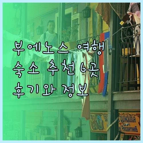 부에노스아이레스 여행 숙소 고르기 어
