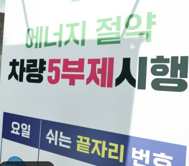“지금 시행 중! 차량 5부제 총정리 (과태료·예외 차량 확인 필수)”