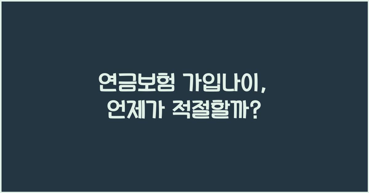 연금보험 가입나이