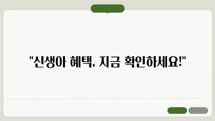 신생아 특례 혜택 안내
