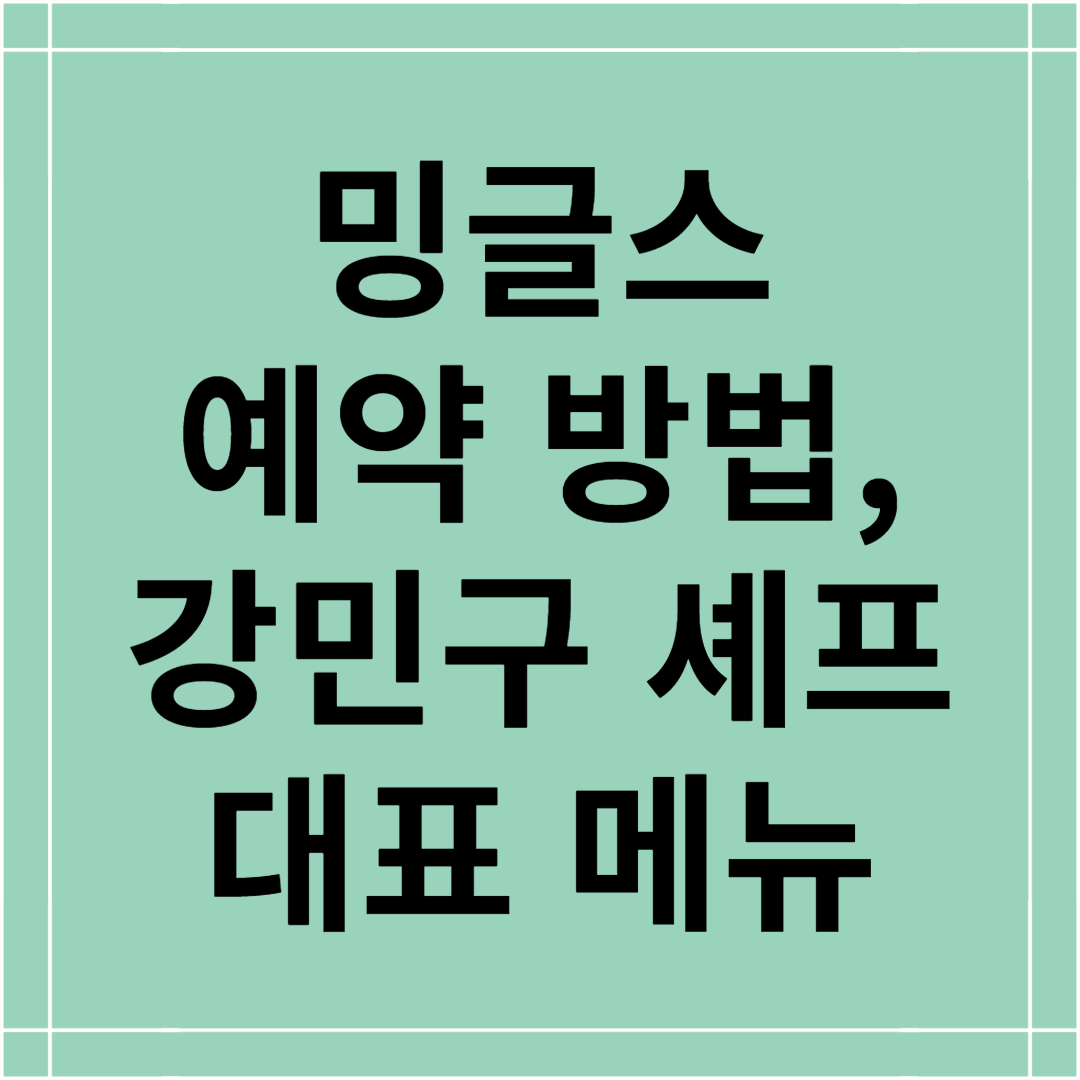 미슐랭 3스타 밍글스, 예약 전 꼭 봐야할 정보 (가격, 대표 메뉴 포함)