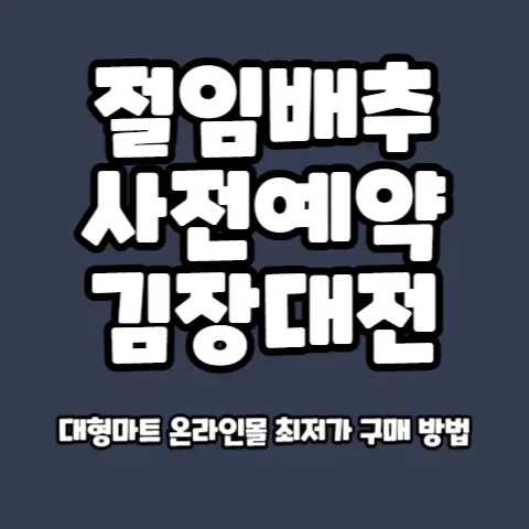 김장대전-절임배추-혜택-비교-프리미엄-김치