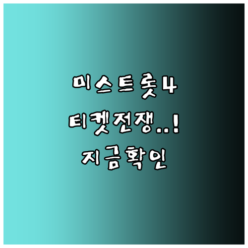 2026 미스트롯4 서울 공연 티켓 ..