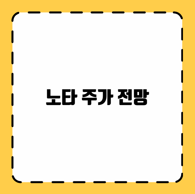 노타 주가 전망