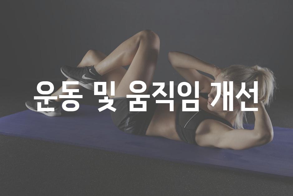 운동 및 움직임 개선