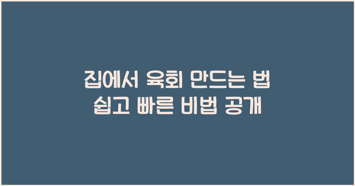 집에서 육회 만드는 법