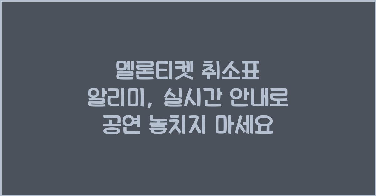 멜론티켓 취소표 알리미