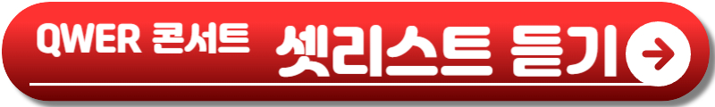 QWER 콘서트