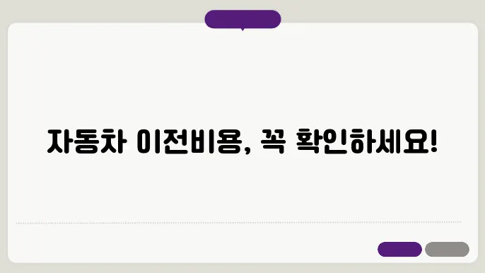 자동차 이전비용 계산